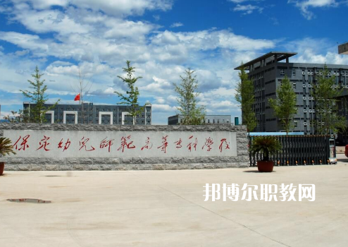 保定幼兒師范高等?？茖W(xué)校2022年招生錄取分?jǐn)?shù)線