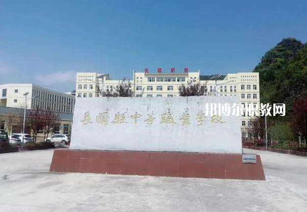 長(zhǎng)順中等職業(yè)學(xué)校2022年學(xué)費(fèi)、收費(fèi)多少