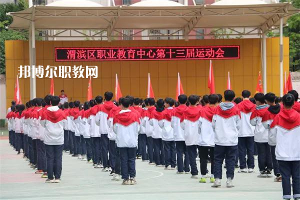 渭濱區(qū)職業(yè)教育中心2022年報名條件、招生要求、招生對象