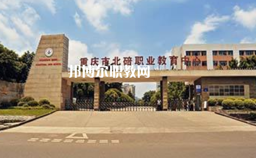 重慶北碚職業(yè)教育中心2022年報名條件、招生要求、招生對象