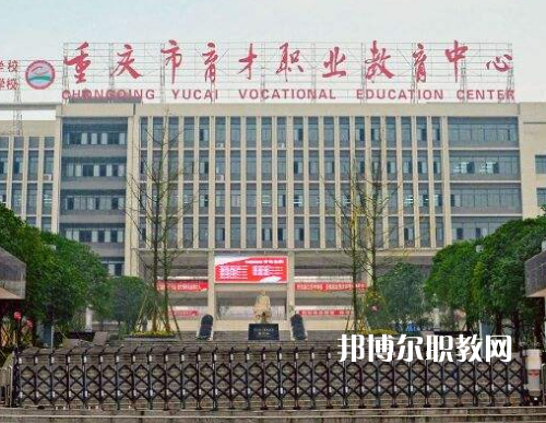 重慶育才職業(yè)教育中心2022年報(bào)名條件、招生要求、招生對(duì)象