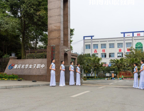 重慶光華女子職業(yè)中等職業(yè)學校2022年報名條件、招生要求、招生對象