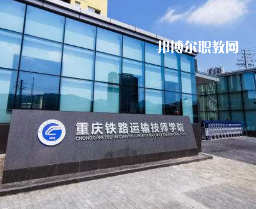 重慶鐵路運(yùn)輸技師學(xué)院2022年報(bào)名條件、招生要求、招生對(duì)象