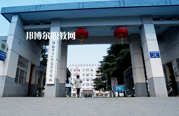 揚(yáng)州旅游商貿(mào)學(xué)校2022年報(bào)名條件、招生要求、招生對(duì)象