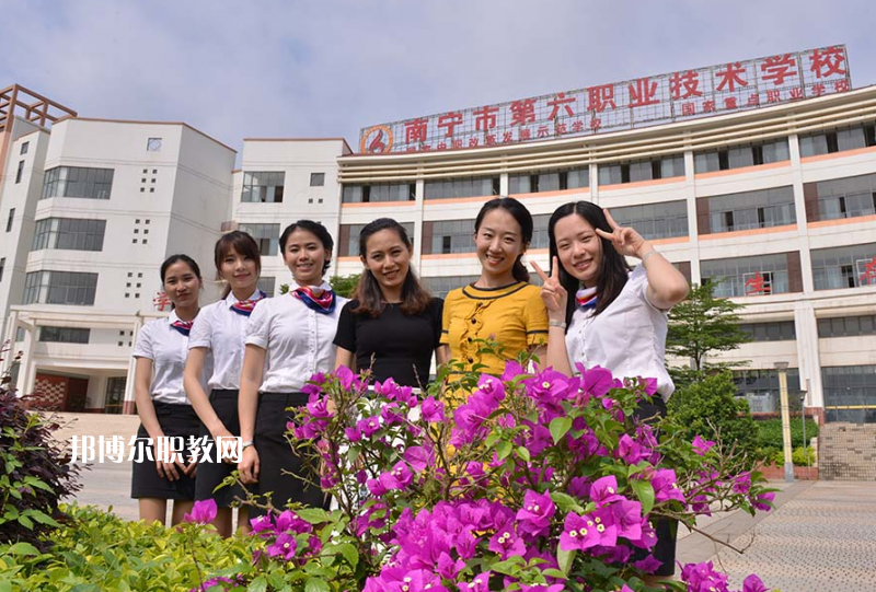 南寧第六職業(yè)技術(shù)學(xué)校2022年報(bào)名條件、招生要求、招生對(duì)象