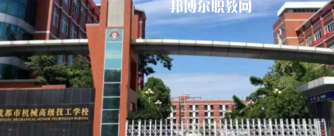 成都市機(jī)械高級(jí)技工學(xué)校怎么樣、好不好