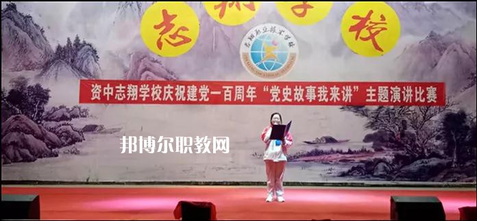 資中志翔職業(yè)技術(shù)學(xué)校2022年報(bào)名條件、招生要求、招生對象