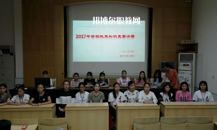 廣西工商學(xué)校怎么樣、好不好