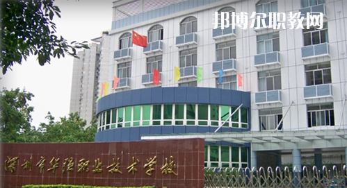深圳福田區(qū)華強職業(yè)技術(shù)學校2022年報名條件、招生要求、招生對象