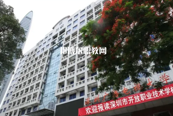 深圳開放職業(yè)技術(shù)學(xué)校2022年報(bào)名條件、招生要求、招生對(duì)象