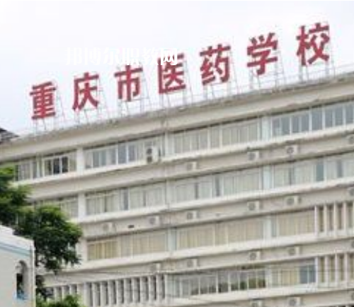 重慶醫(yī)藥學(xué)校2022年報(bào)名條件、招生要求、招生對(duì)象