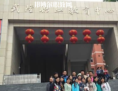 武隆職業(yè)教育中心2022年報名條件、招生要求、招生對象