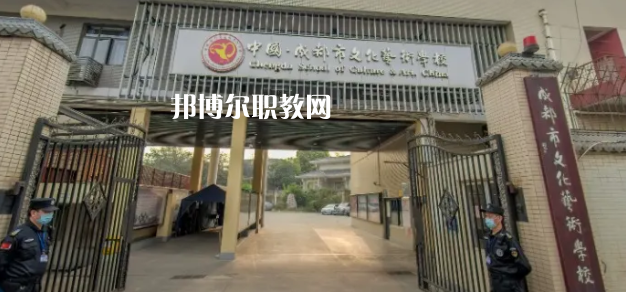 成都文化藝術(shù)學(xué)校怎么樣、好不好