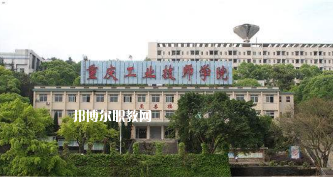 重慶工業(yè)技師學院2022年學費、收費多少