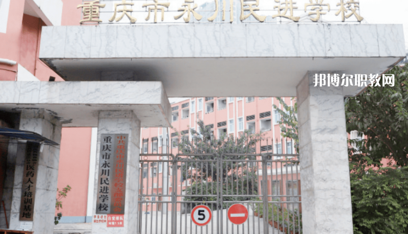 重慶永川民進(jìn)學(xué)校2022年報(bào)名條件、招生要求、招生對(duì)象