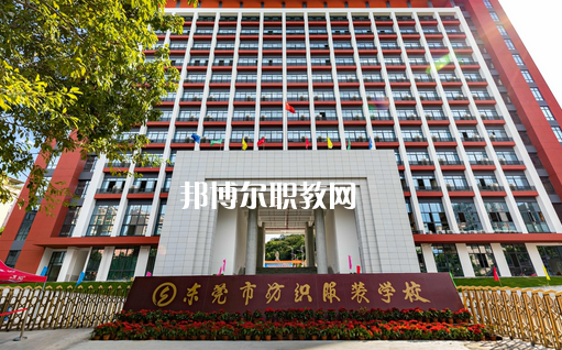 東莞紡織服裝學(xué)校怎么樣、好不好