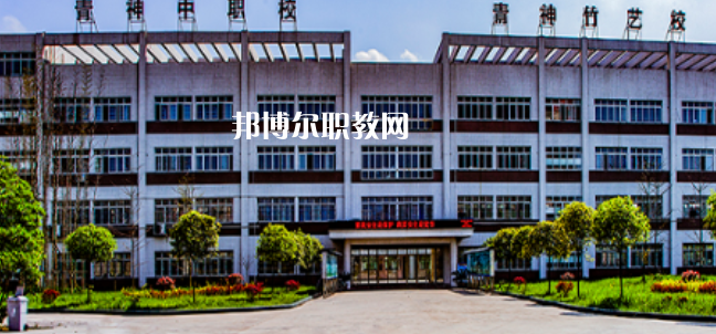 四川省青神中等職業(yè)學校網站網址