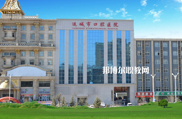 運(yùn)城口腔衛(wèi)生學(xué)校2022年報(bào)名條件、招生要求、招生對(duì)象