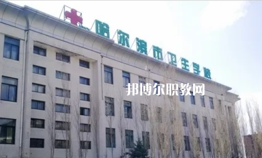 哈爾濱市衛(wèi)生學(xué)校2022年報名條件、招生要求、招生對象