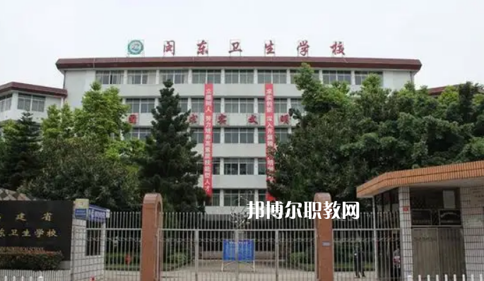 閩東衛(wèi)生學(xué)校2022年報名條件、招生要求、招生對象