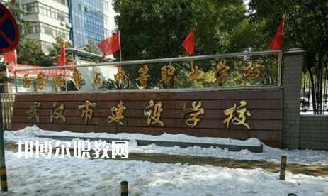 武漢建設(shè)學(xué)校2022年怎么樣、好不好