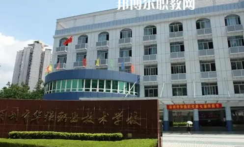 深圳福田區(qū)華強職業(yè)技術學校2022年怎么樣、好不好