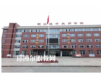 都江堰技工學校2022年怎么樣、好不好