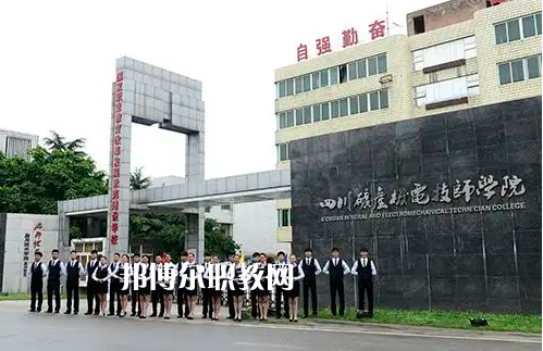 四川礦產(chǎn)機(jī)電技師學(xué)院2022年怎么樣、好不好