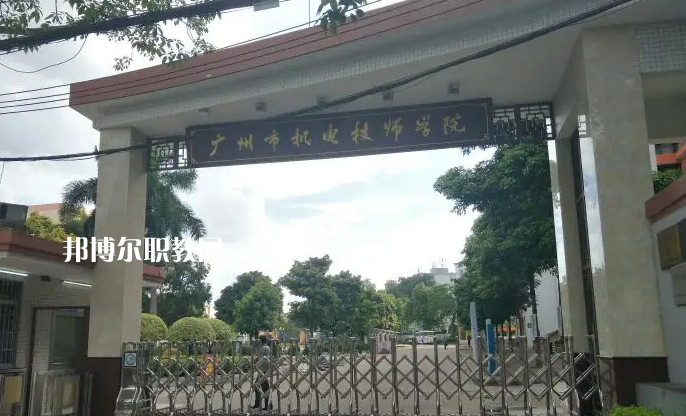 廣州機電技師學院2022年怎么樣、好不好