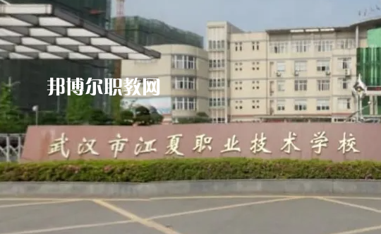 武漢江夏職業(yè)技術(shù)學(xué)校2022年怎么樣、好不好