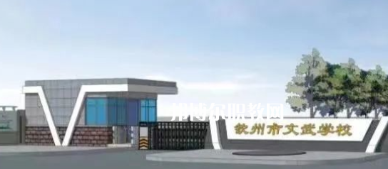 欽州文武學(xué)校2022年怎么樣、好不好