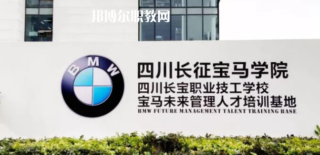 四川長寶職業(yè)技工學(xué)校怎么樣、好不好(2023參考)