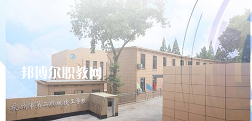 杭州市第二機械技工學校怎么樣、好不好(2023參考)