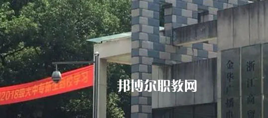 2023金華商業(yè)技工學(xué)校招生計(jì)劃 招生人數(shù)是多少(附要求、條件、對(duì)象)
