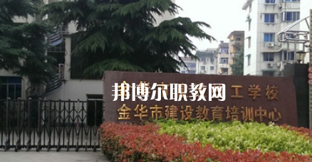 金華市建設(shè)技工學校地址在哪里，哪個地區(qū)，哪個城市?