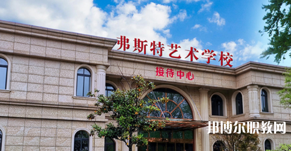 2023西安弗斯特藝術(shù)技工學(xué)校招生計(jì)劃 招生人數(shù)是多少(附要求、條件、對象)