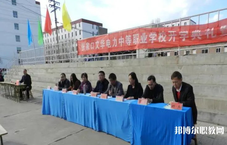 2023張家口文華電力中等職業(yè)學(xué)校招生計(jì)劃 招生人數(shù)是多少(附要求、條件、對(duì)象)