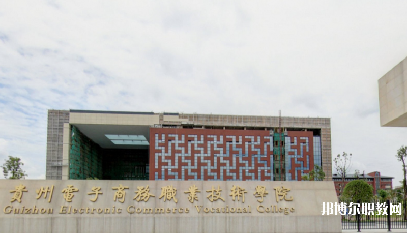 2023貴州電子商務(wù)職業(yè)技術(shù)學(xué)院中職部多少錢 貴州電子商務(wù)職業(yè)技術(shù)學(xué)院中職部各專業(yè)學(xué)費收費標準