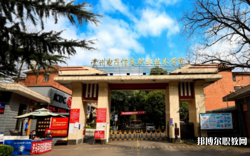 2023貴州電子信息職業(yè)技術(shù)學(xué)院中職部多少錢(qián) 貴州電子信息職業(yè)技術(shù)學(xué)院中職部各專(zhuān)業(yè)學(xué)費(fèi)收費(fèi)標(biāo)準(zhǔn)