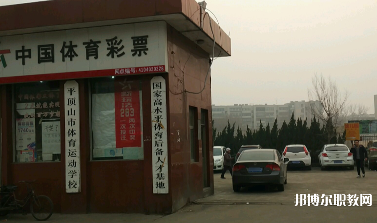 平頂山體育運(yùn)動(dòng)學(xué)校怎么樣、好不好