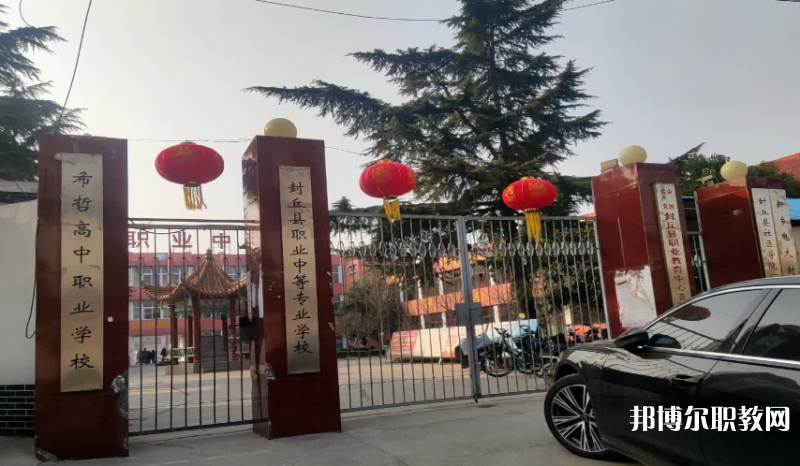 2023封丘縣職業(yè)中等專業(yè)學(xué)校多少錢(qián) 封丘縣職業(yè)中等專業(yè)學(xué)校各專業(yè)學(xué)費(fèi)收費(fèi)標(biāo)準(zhǔn)