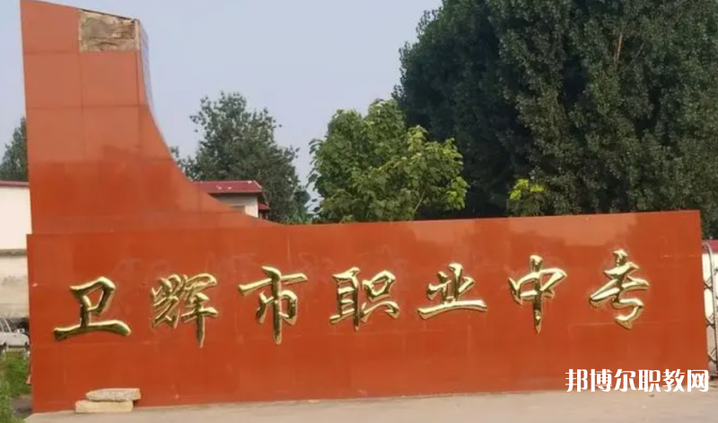 衛(wèi)輝市職業(yè)中等專業(yè)學(xué)校怎么樣、好不好