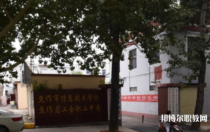 焦作市總工會職工中等專業(yè)學(xué)校怎么樣、好不好