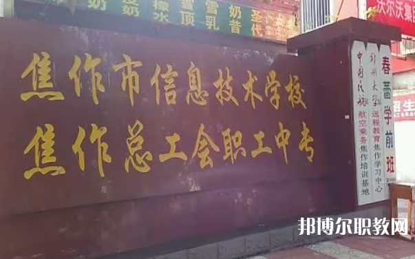 焦作市總工會職工中等專業(yè)學校網站網址主頁