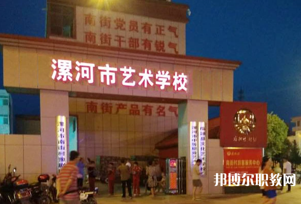 漯河市藝術(shù)學(xué)校怎么樣、好不好