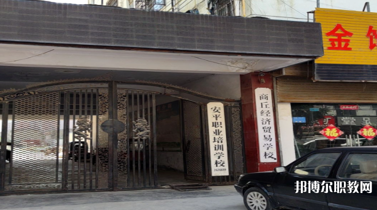 商丘經(jīng)濟(jì)貿(mào)易學(xué)校怎么樣、好不好