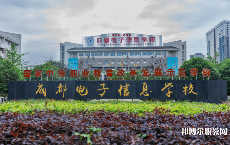成都電子信息學(xué)校2024年報(bào)名條件、招生要求、招生對(duì)象