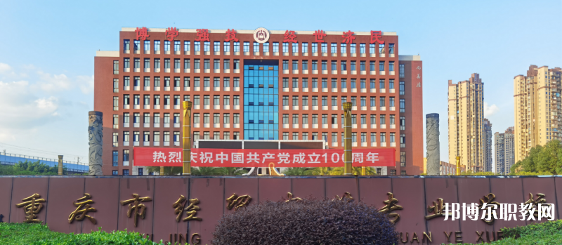 重慶2024年有哪些中專(zhuān)學(xué)校比較好就業(yè)