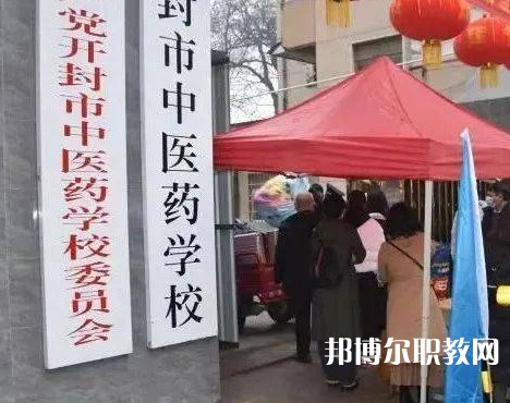 開封市中醫(yī)藥學校2023年招生錄取分數線(2024參考)