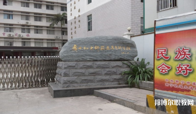 廣西幼兒師范高等?？茖W(xué)校附屬中等師范學(xué)校怎么樣、好不好